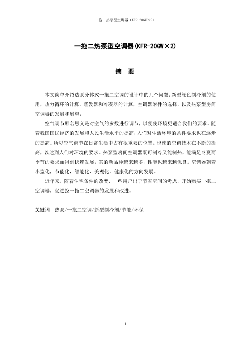 一拖二热泵型空调器(KFR-20GW×2)-知知文库网