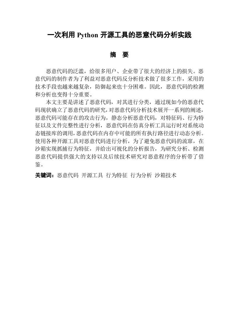 一次利用Python开源工具的恶意代码分析实践