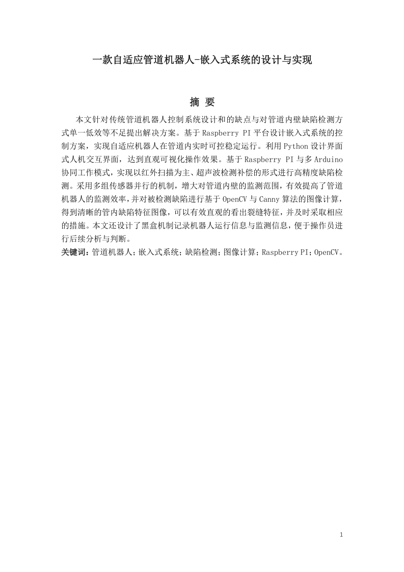 一款自适应管道机器人-嵌入式系统的设计和实现-知知文库网
