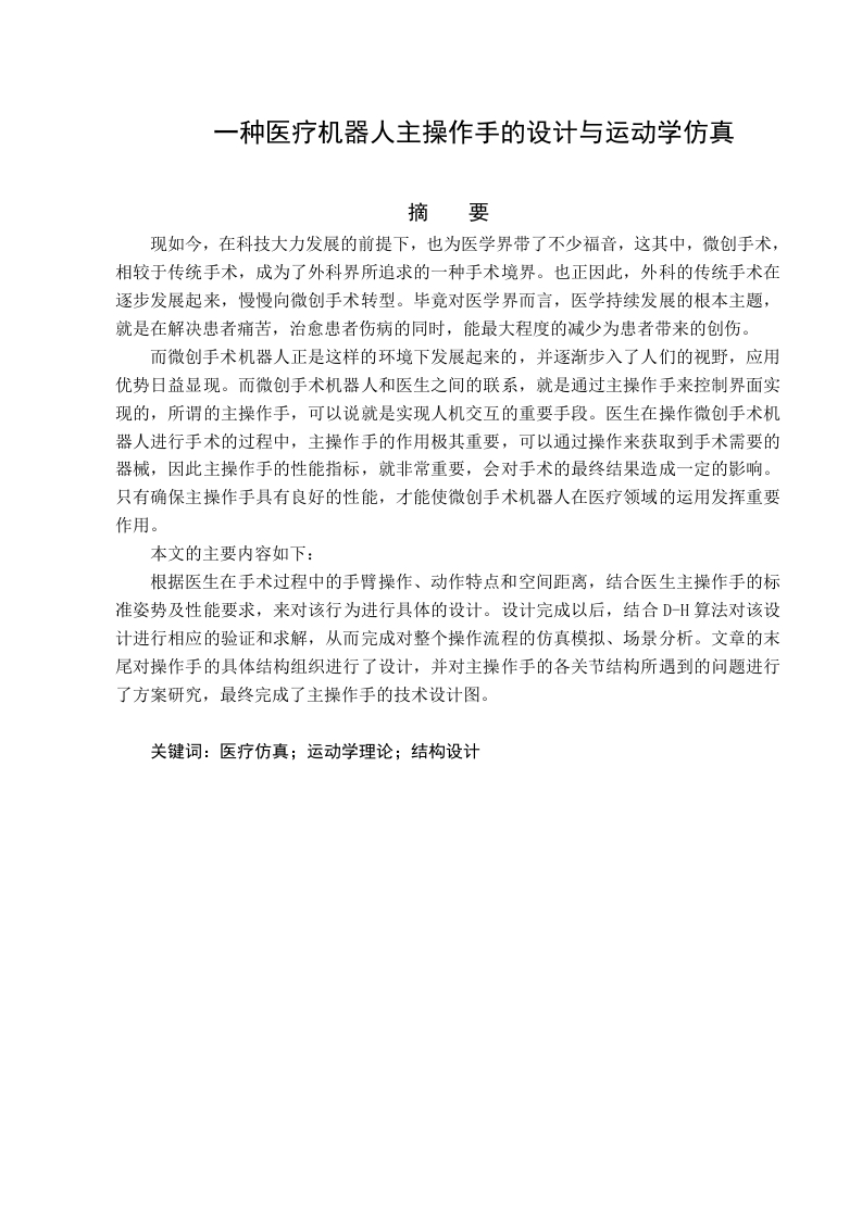一种医疗机器人主操作手的设计与运动学仿真-知知文库网