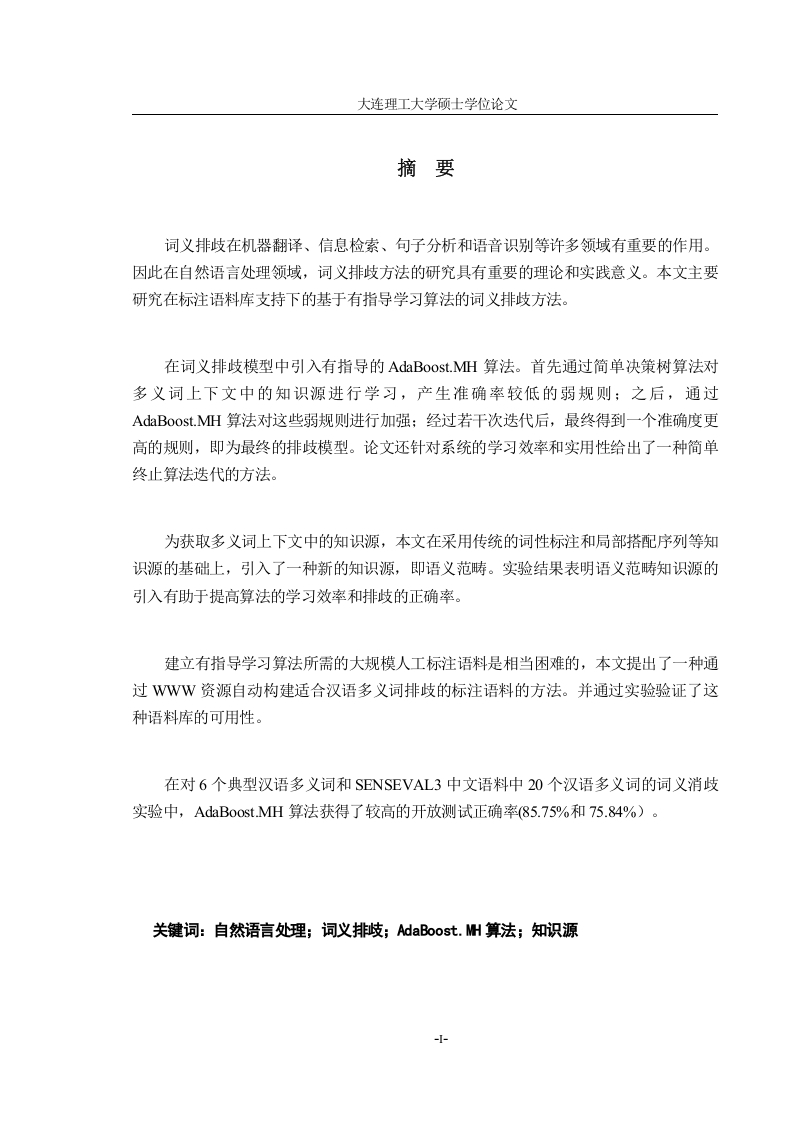 一种基于AdaBoost.MH算法的汉语多义词排歧方法-知知文库网