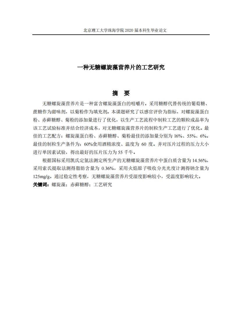 一种无糖螺旋藻营养片的工艺研究