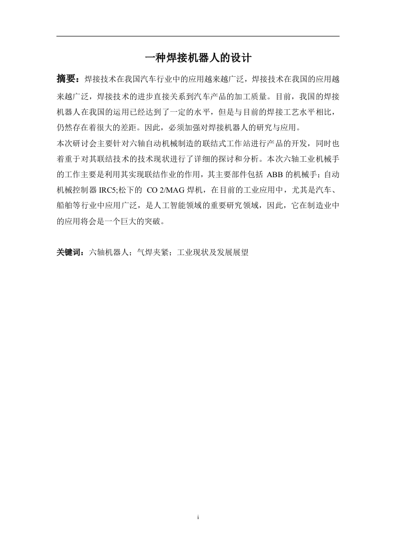 一种焊接机器人的设计