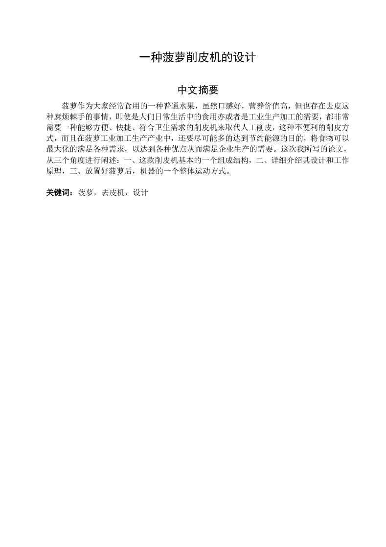一种菠萝削皮机的设计