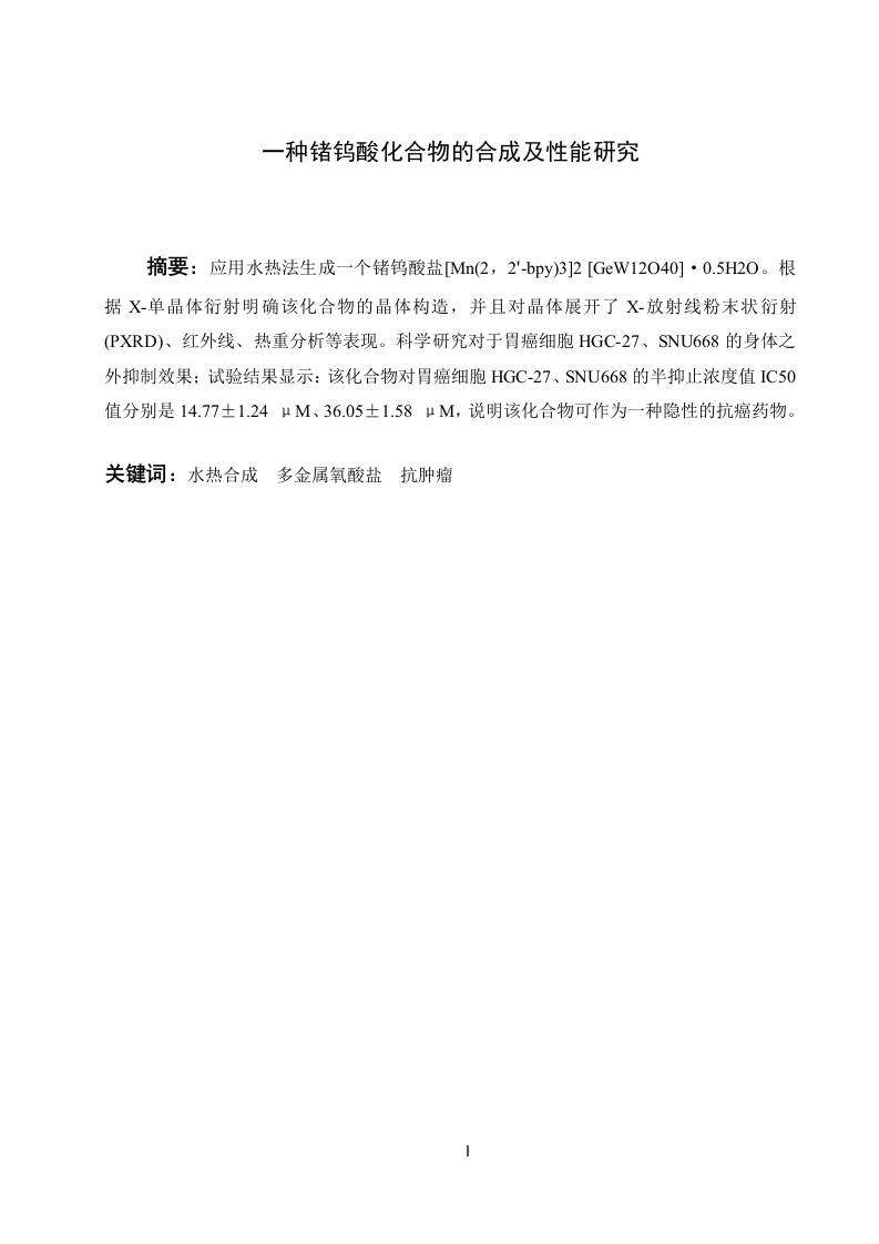 一种锗钨酸化合物的合成及性能研究