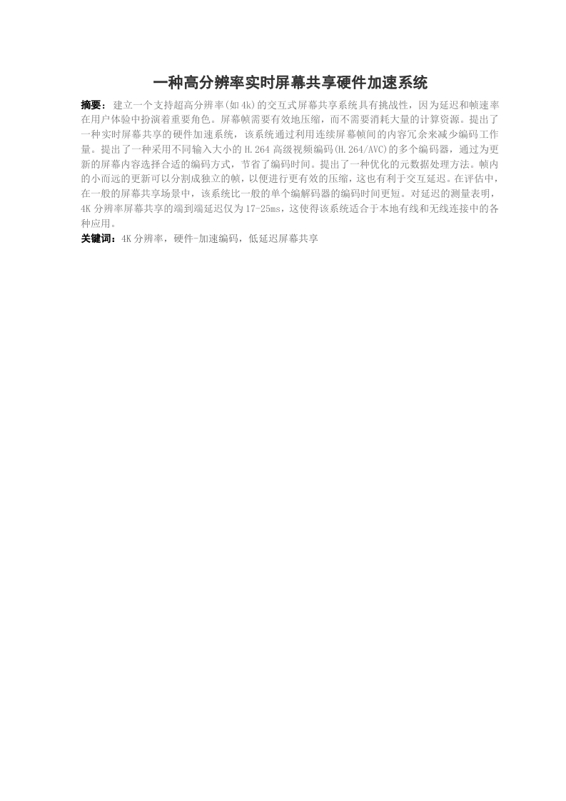 一种高分辨率实时屏幕共享硬件加速系统