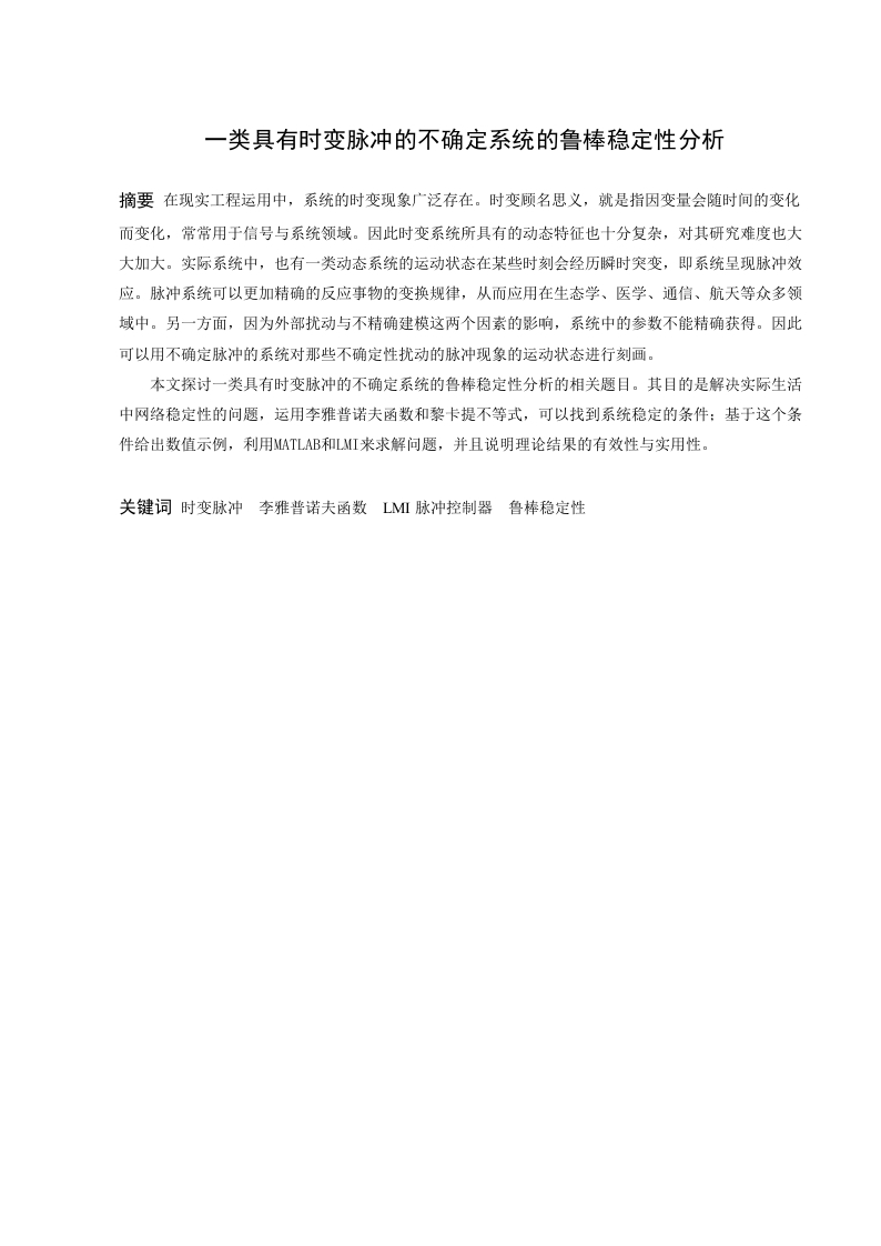 一类具有时变脉冲的不确定系统的鲁棒稳定性分析-知知文库网