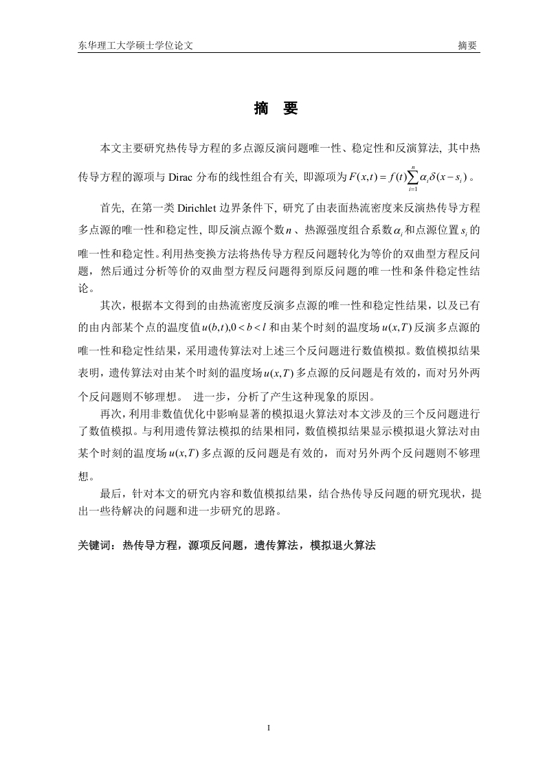 一类热传导方程的多点源反演研究