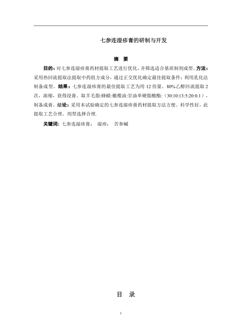 七参连湿疹膏的研制与开发