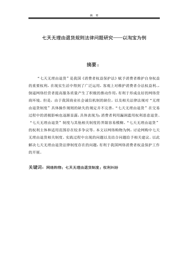 七天无理由退货法律