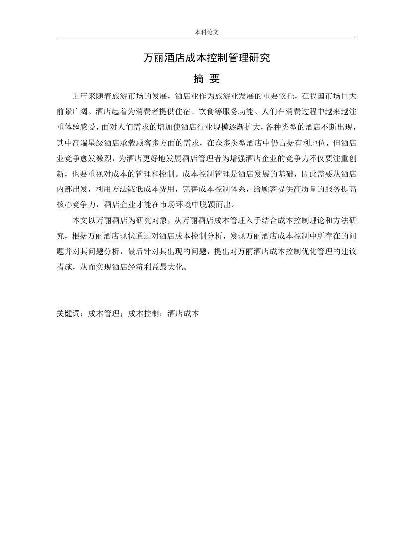 万丽酒店成本控制管理研究