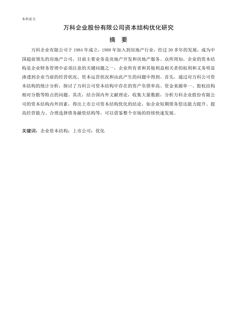 万科企业股份有限公司资本结构优化研究