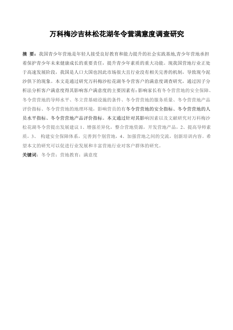 万科梅沙吉林松花湖冬令营客户满意度调查研究