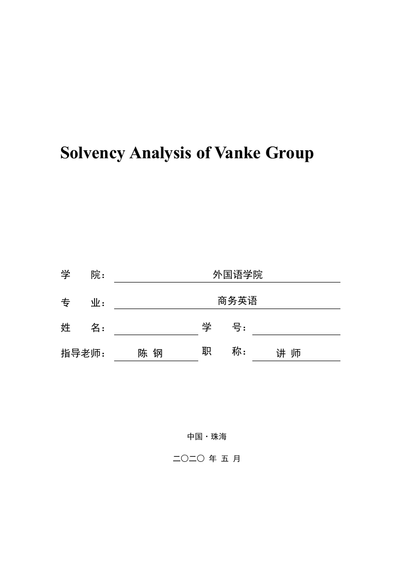 万科集团偿债能力分析