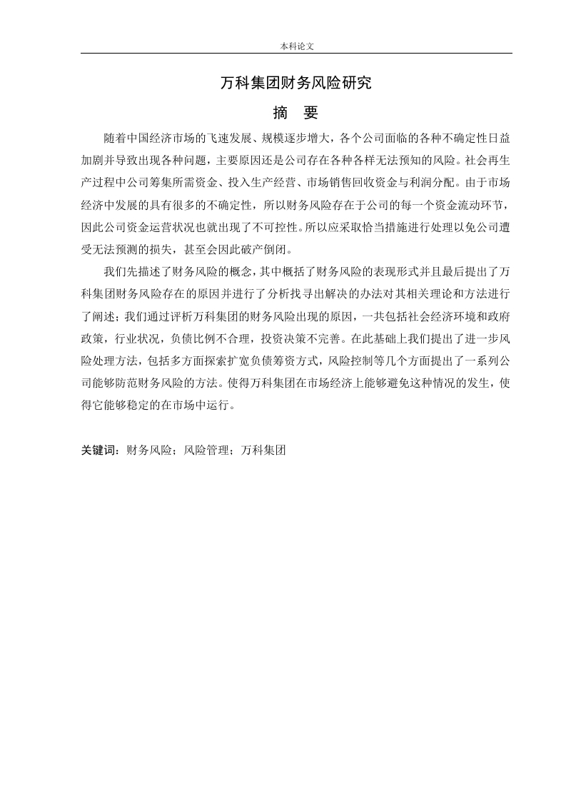 万科集团财务风险研究