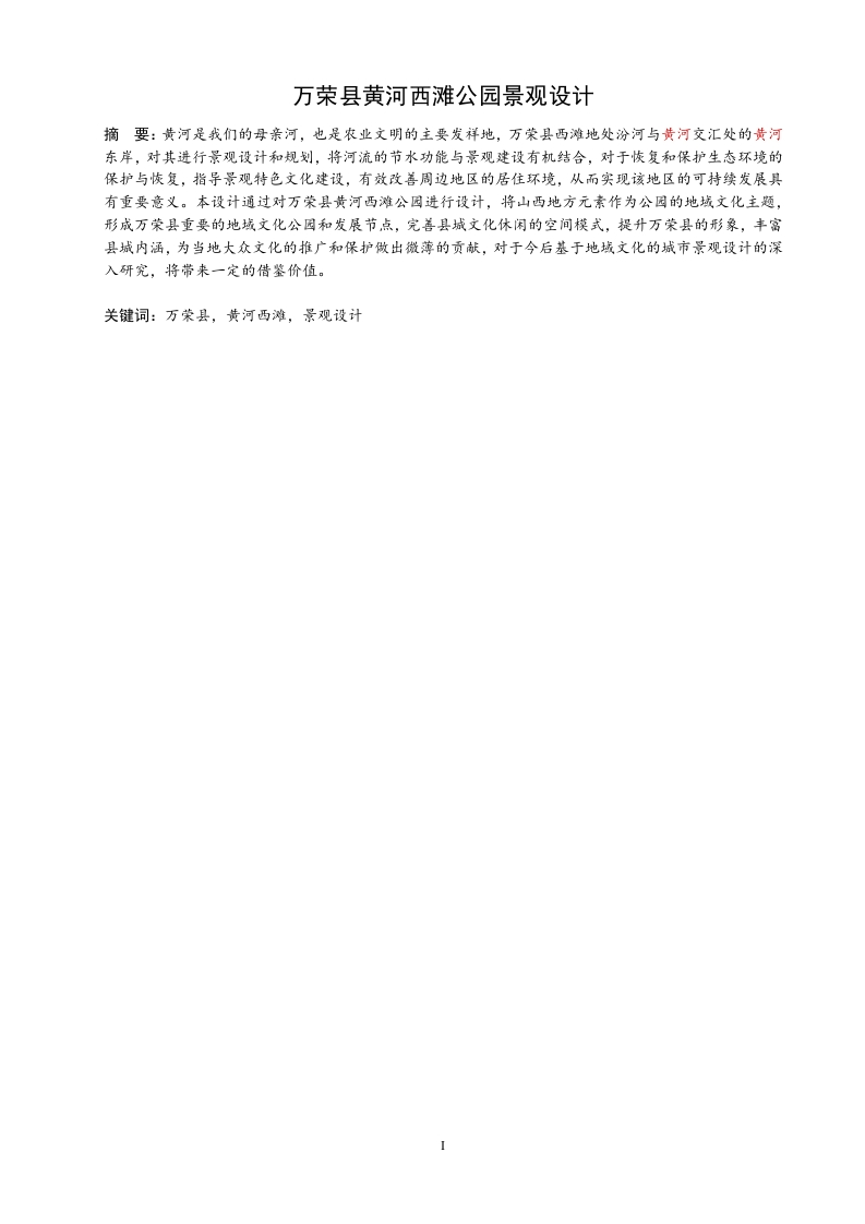 万荣县黄河西滩公园景观设计