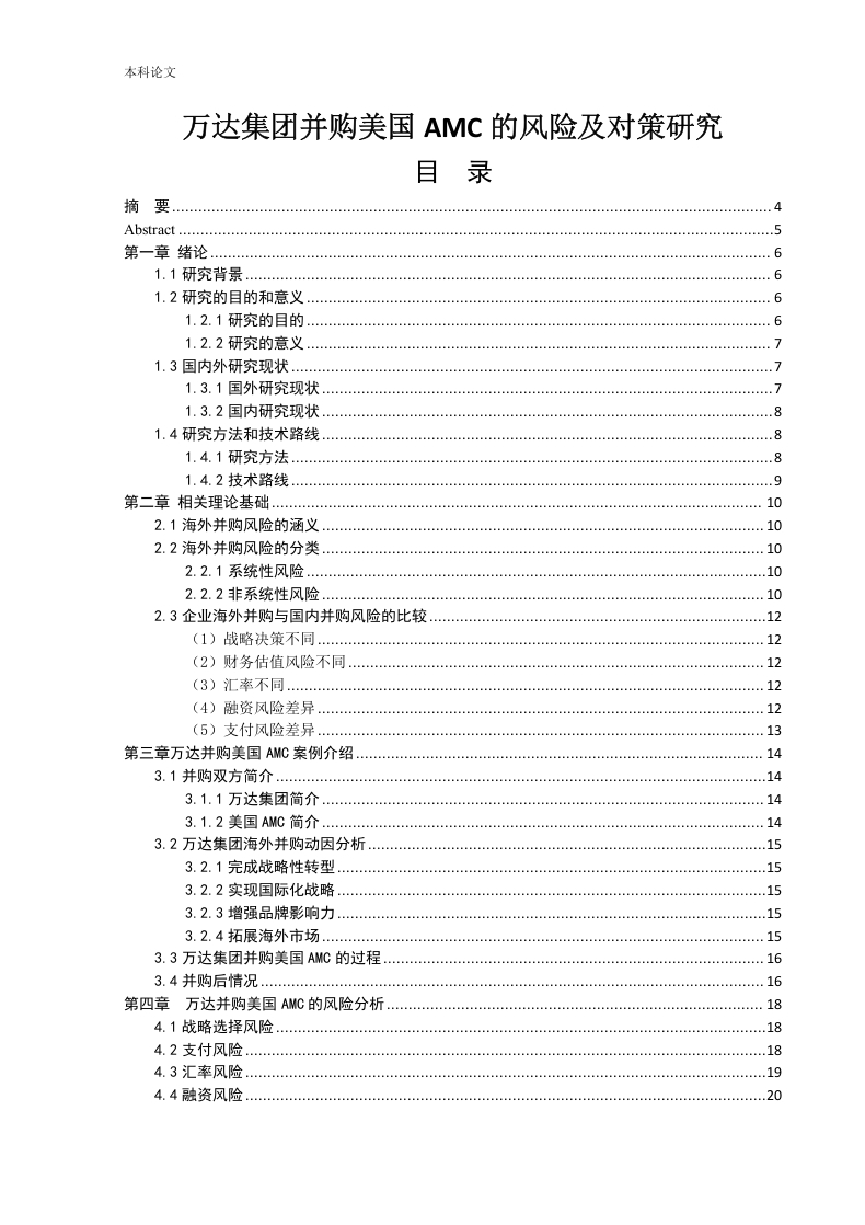 万达集团并购美国AMC的风险及对策研究