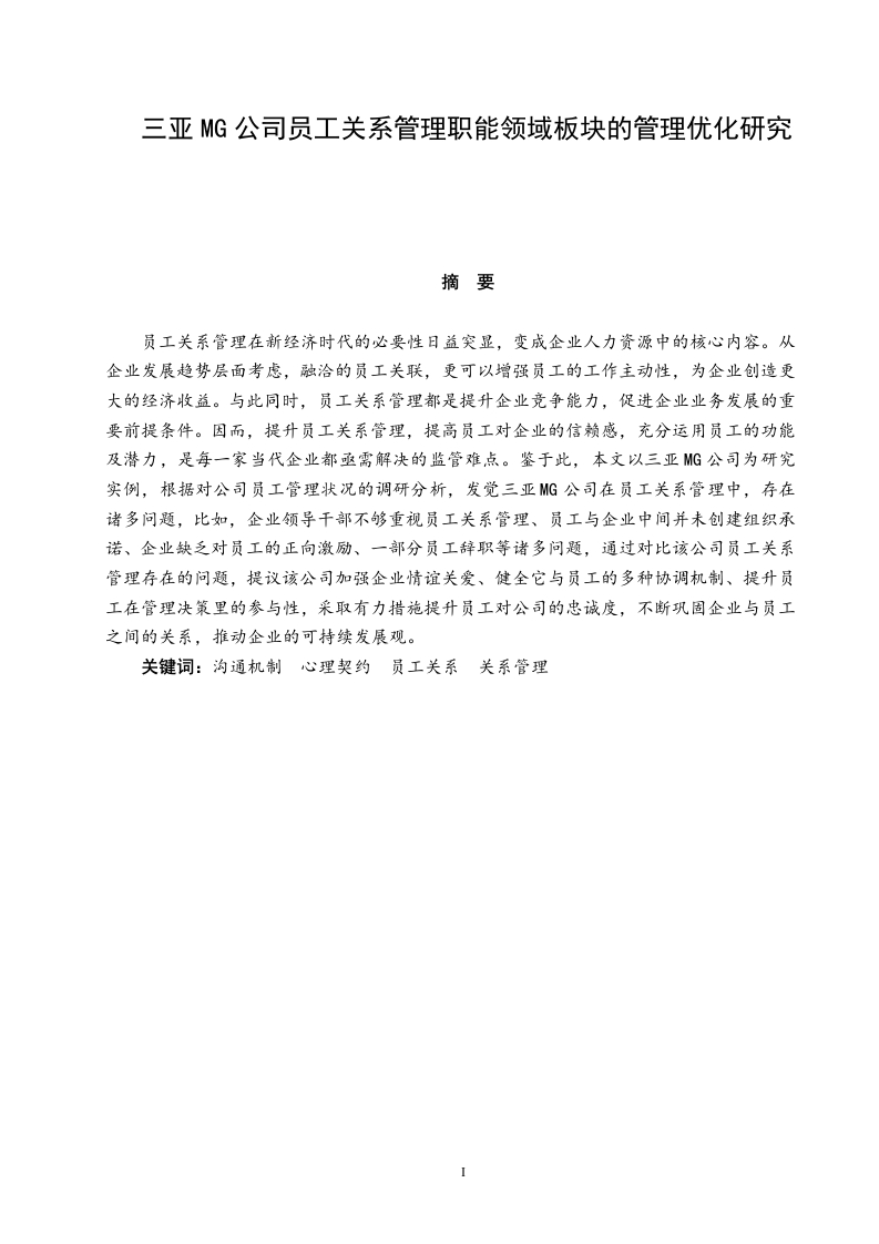 三亚MG公司员工关系管理职能领域板块的管理优化研究