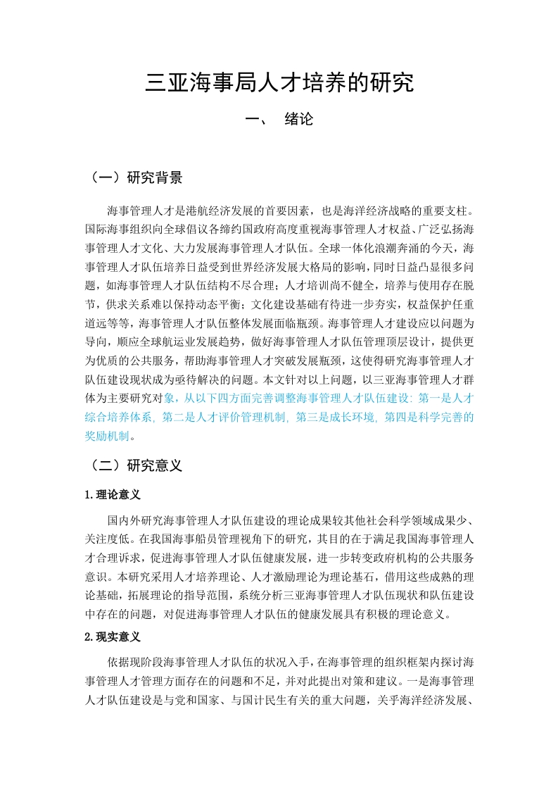 三亚海事局人才培养的研究