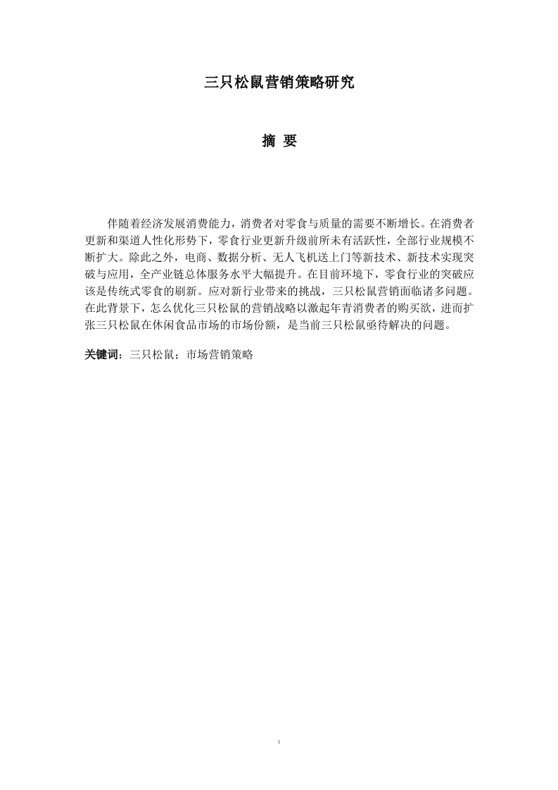 三只松鼠营销策略研究