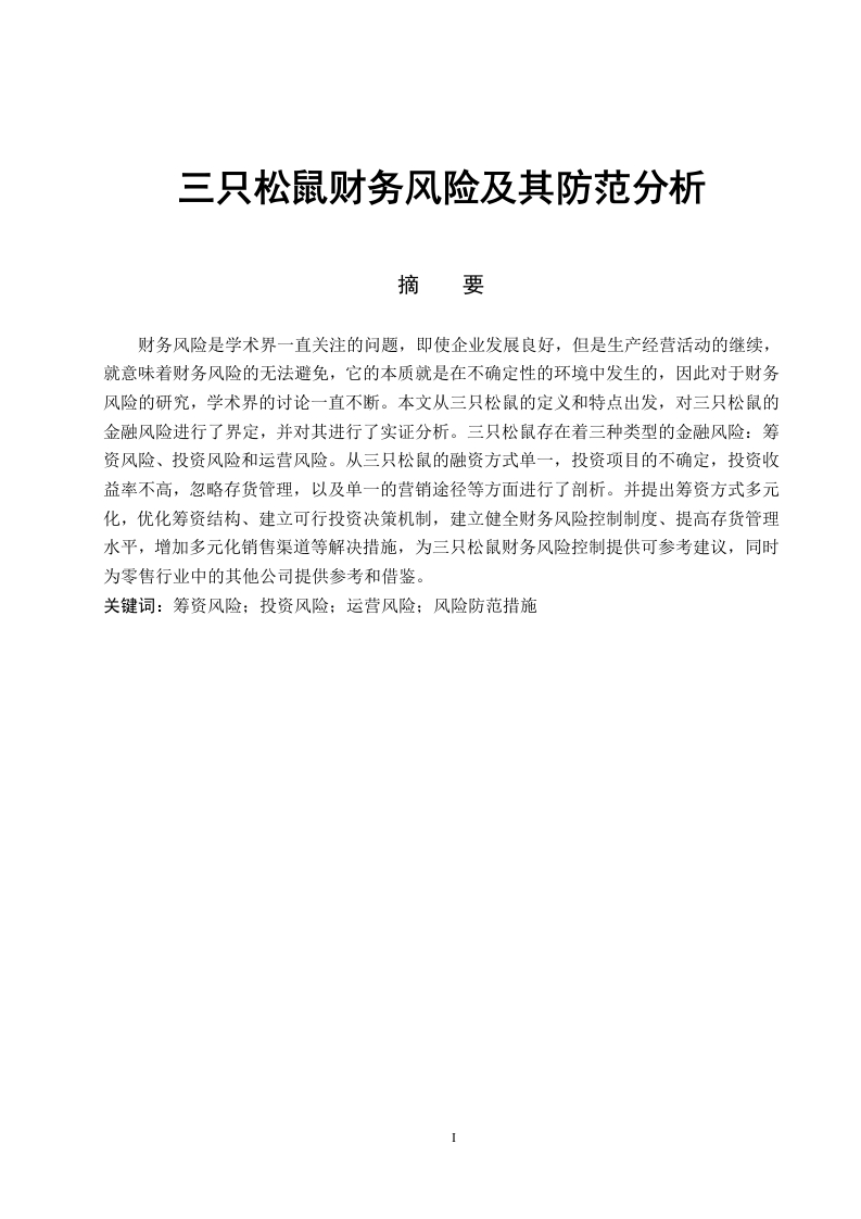 三只松鼠财务风险及其防范分析