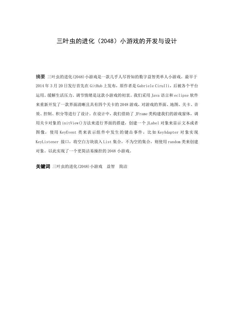 三叶虫的进化(2048)小游戏的开发与设计