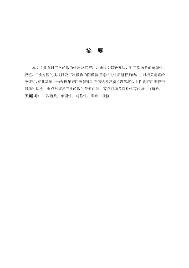 三次函数的性质及若干应用