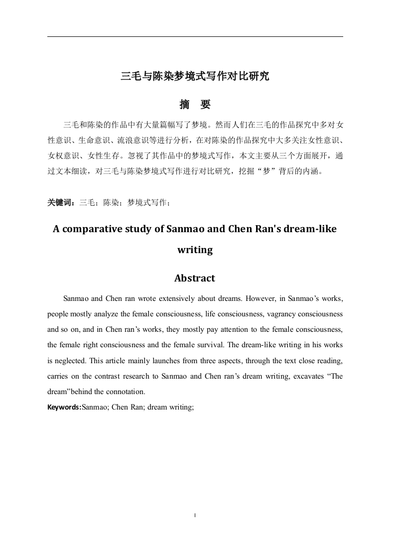 三毛与陈染梦境式写作对比研究
