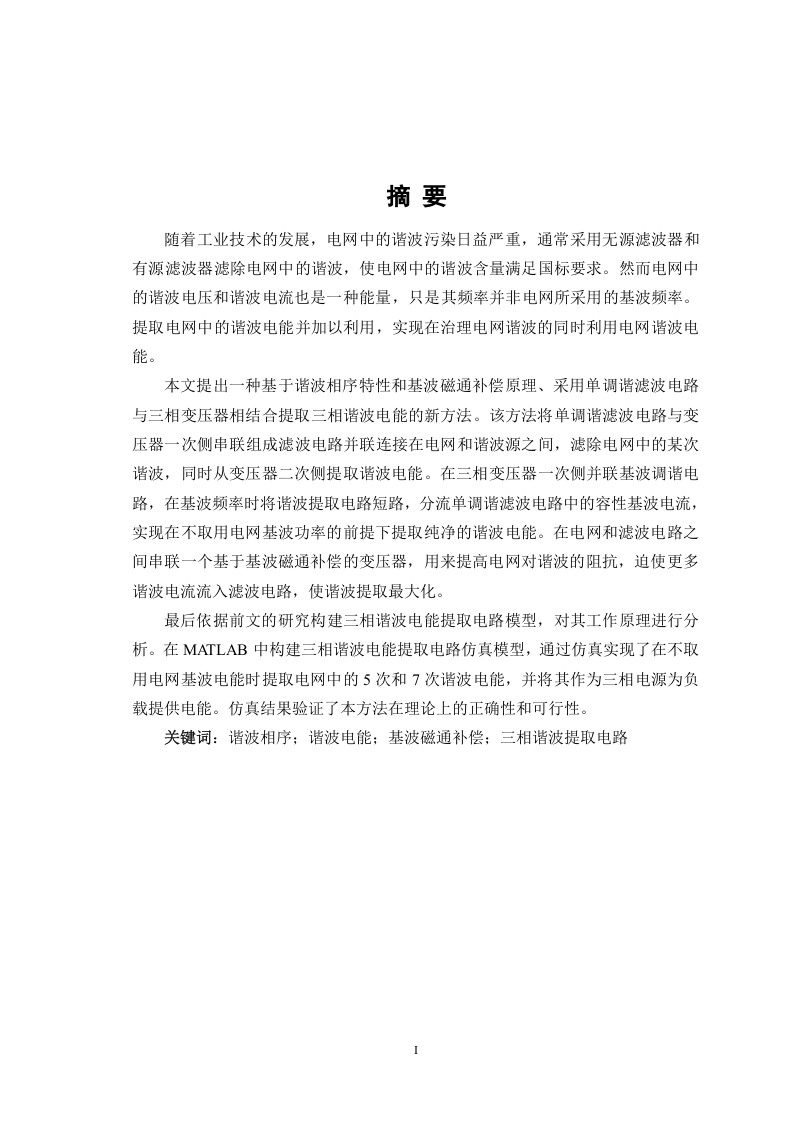 三相谐波电能提取电路研究