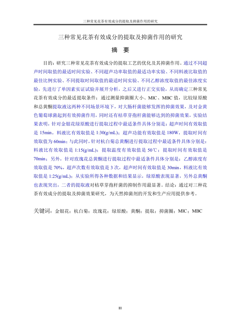 三种常见花茶有效成分的提取及抑菌作用的研究