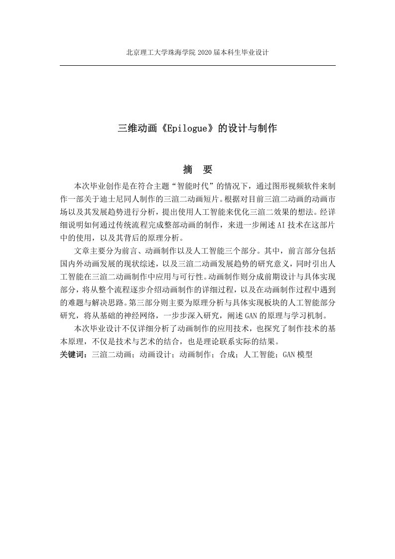 三维动画《Epilogue》的设计与制作