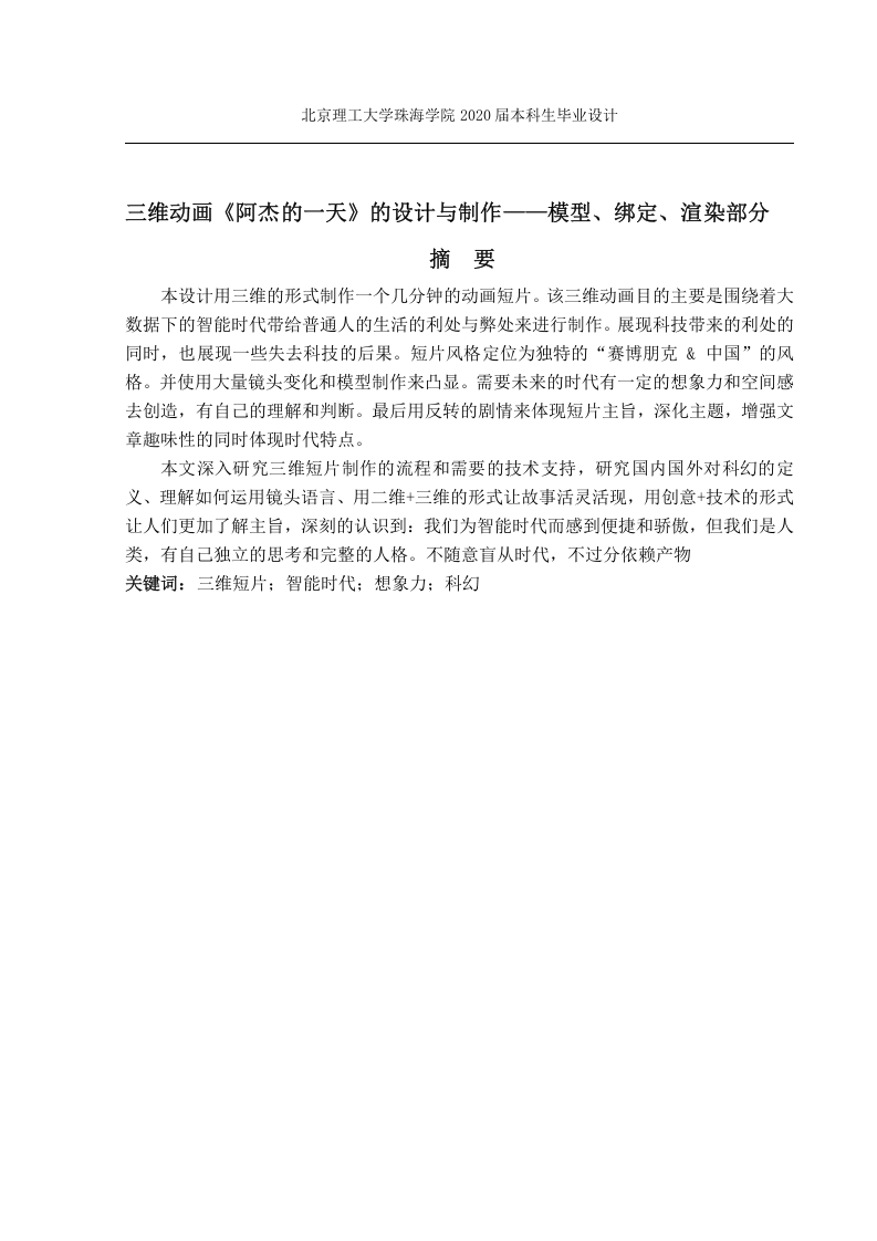 三维动画《阿杰的一天》的设计与制作——模型、绑定、渲染部分