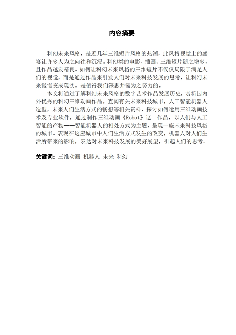 三维动画文化创意对未来科技发展的探索与研究