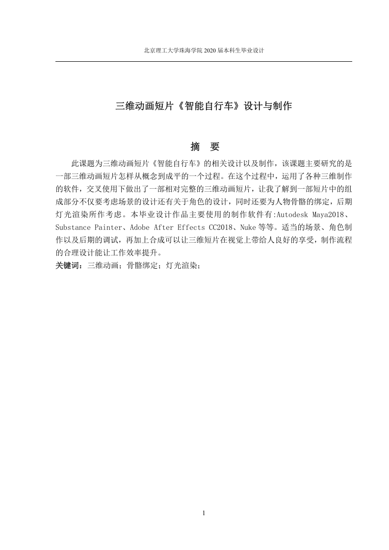 三维动画短片《智能单车》设计与制作