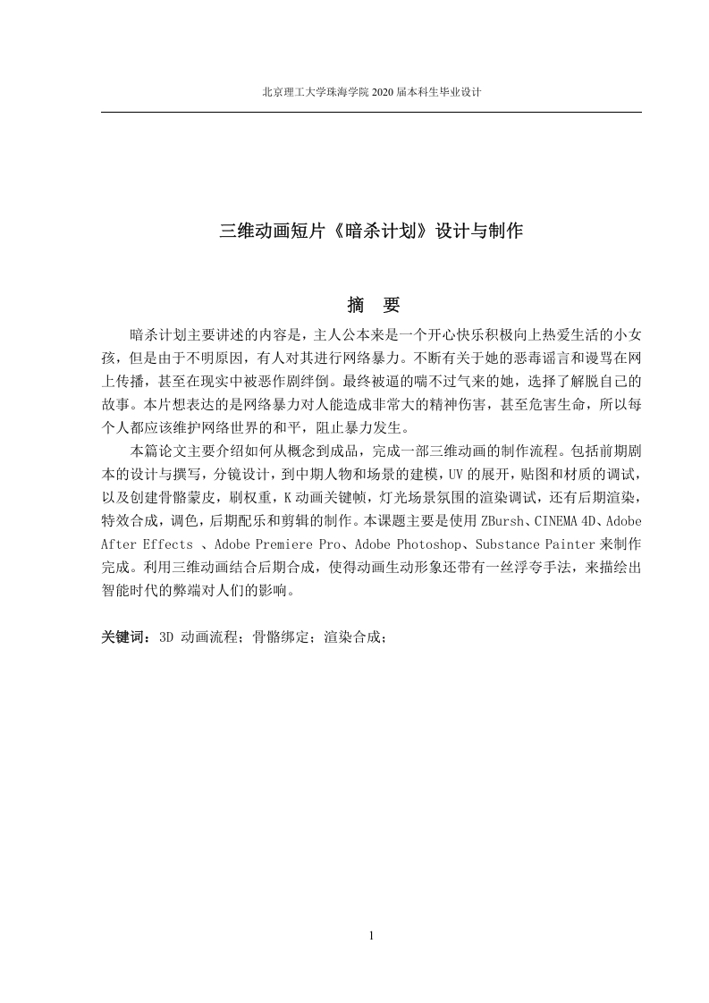 三维动画短片《暗杀计划》设计与制作