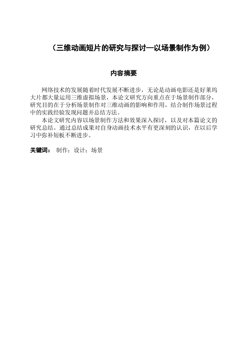 三维动画短片的研究与探讨—以场景制作为例