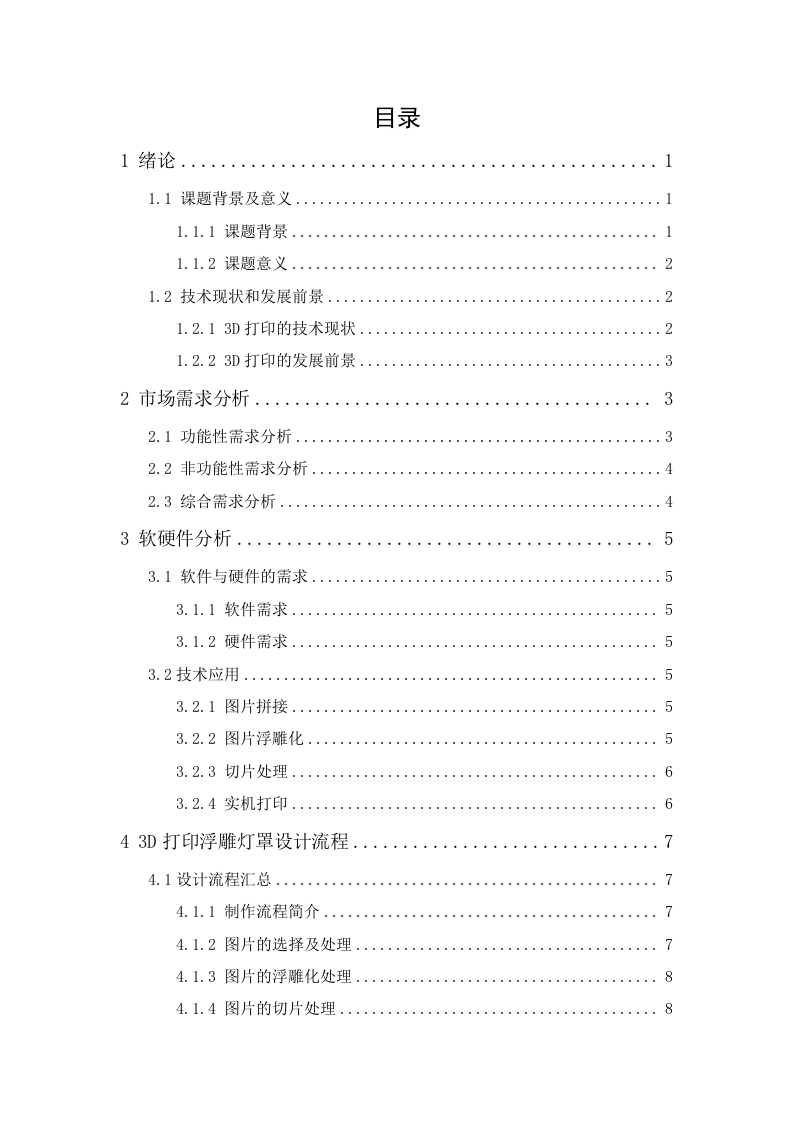 三维打印浮雕灯罩的设计与制作.doc-知知文库网