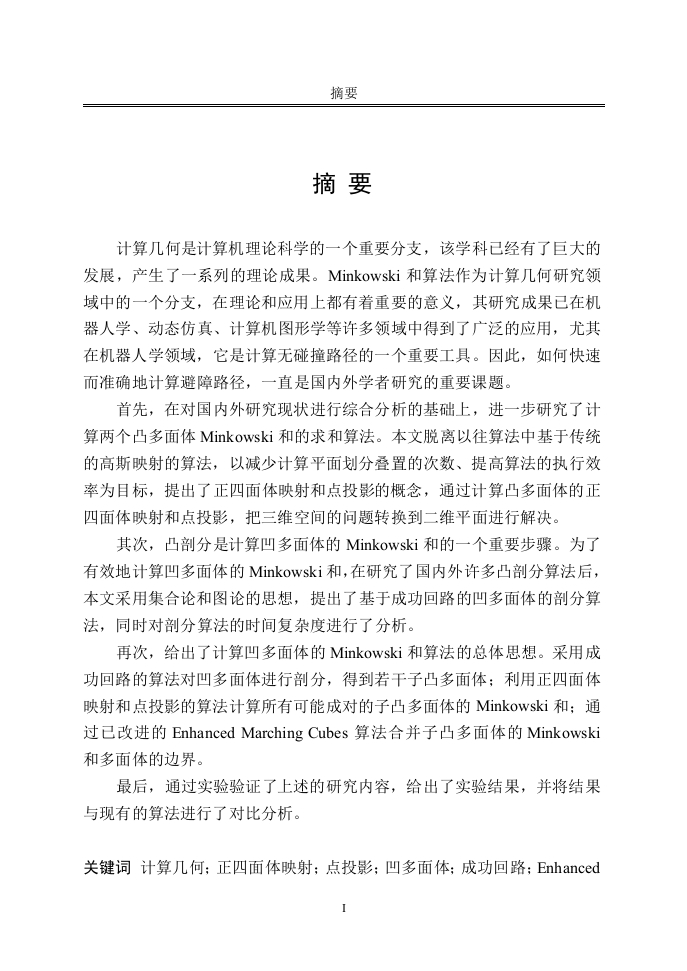 三维空间内凹多面体的Minkowski和的算法研究