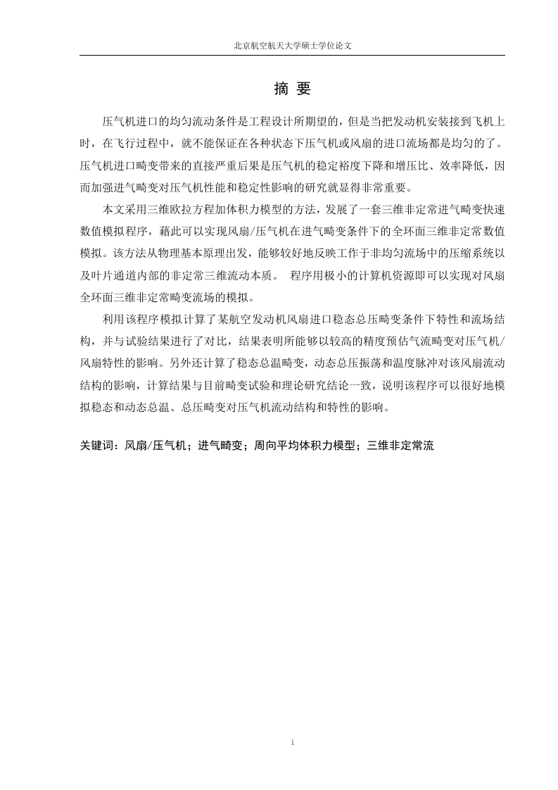 三维非定常进气畸变快速数值模拟程序