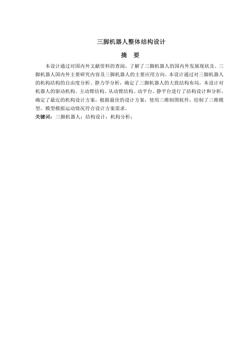 三脚机器人整体结构设计-知知文库网