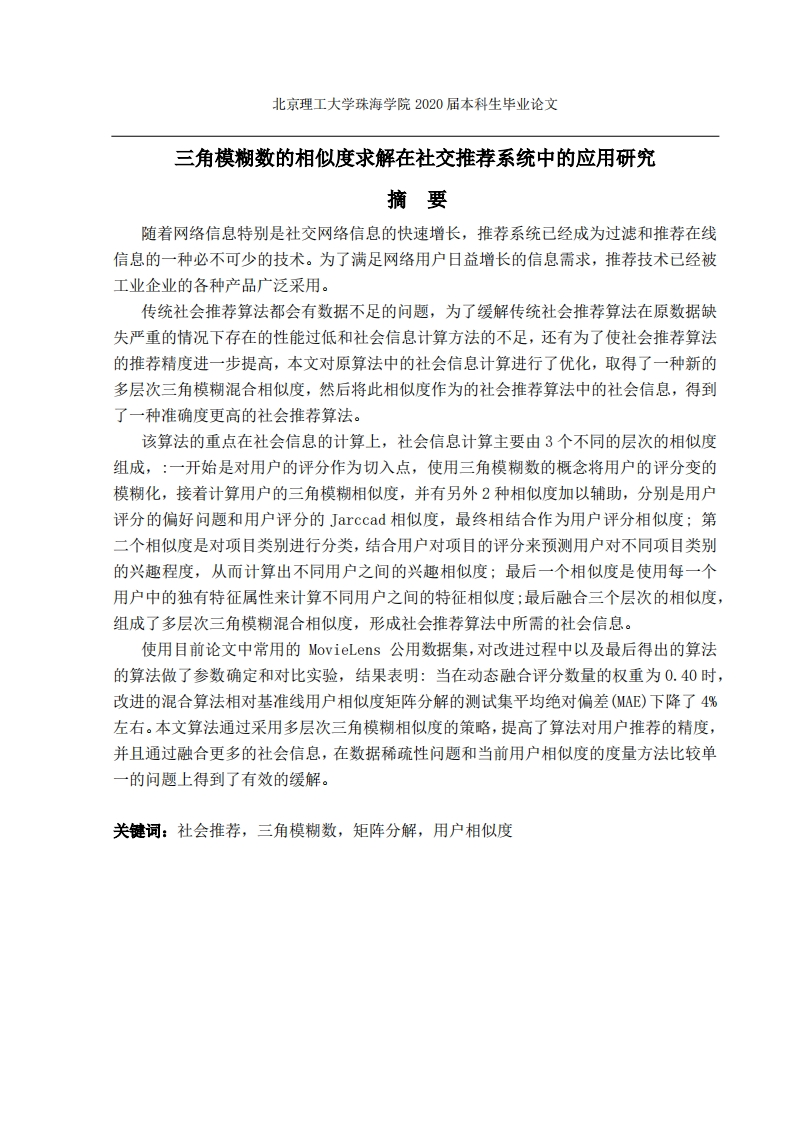 三角模糊数的相似度求解在社交推荐系统中的应用研究