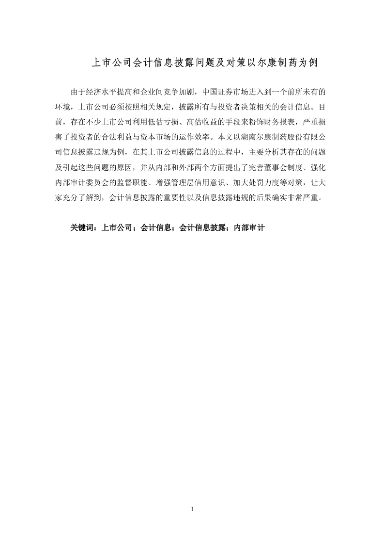 上市公司会计信息披露问题及对策以尔康制药为例