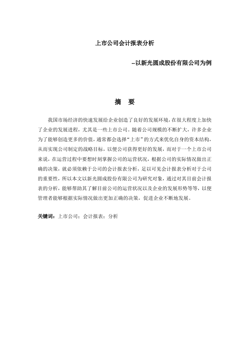 上市公司会计报表分析--以新光圆成股份有限公司为例