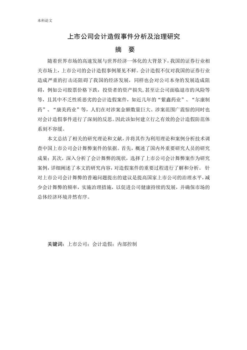 上市公司会计造假事件分析及治理研究