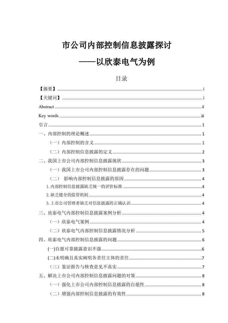 上市公司内部控制信息披露探讨