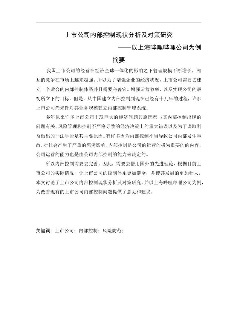 上市公司内部控制现状分析及对策研究——以上海哔哩哔哩公司为例