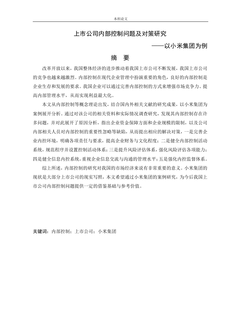 上市公司内部控制问题及对策研究——以小米集团为例