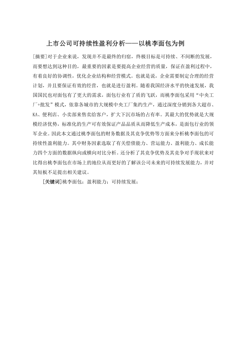 上市公司可持续性盈利分析——以桃李面包为例
