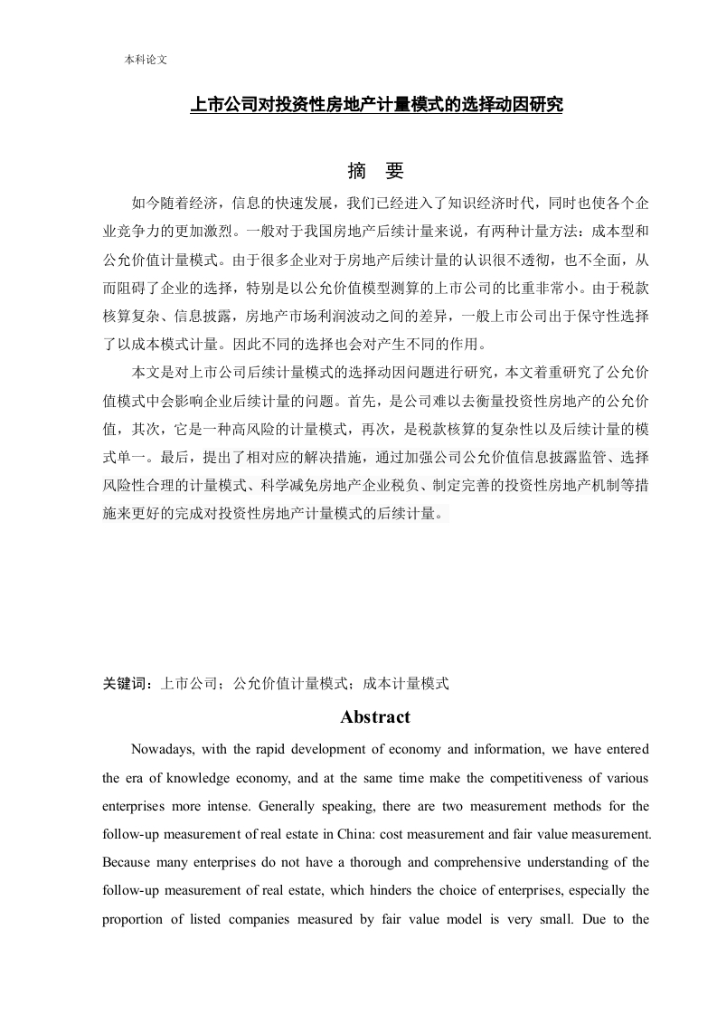 上市公司对投资性房地产计量模式的选择动因研究