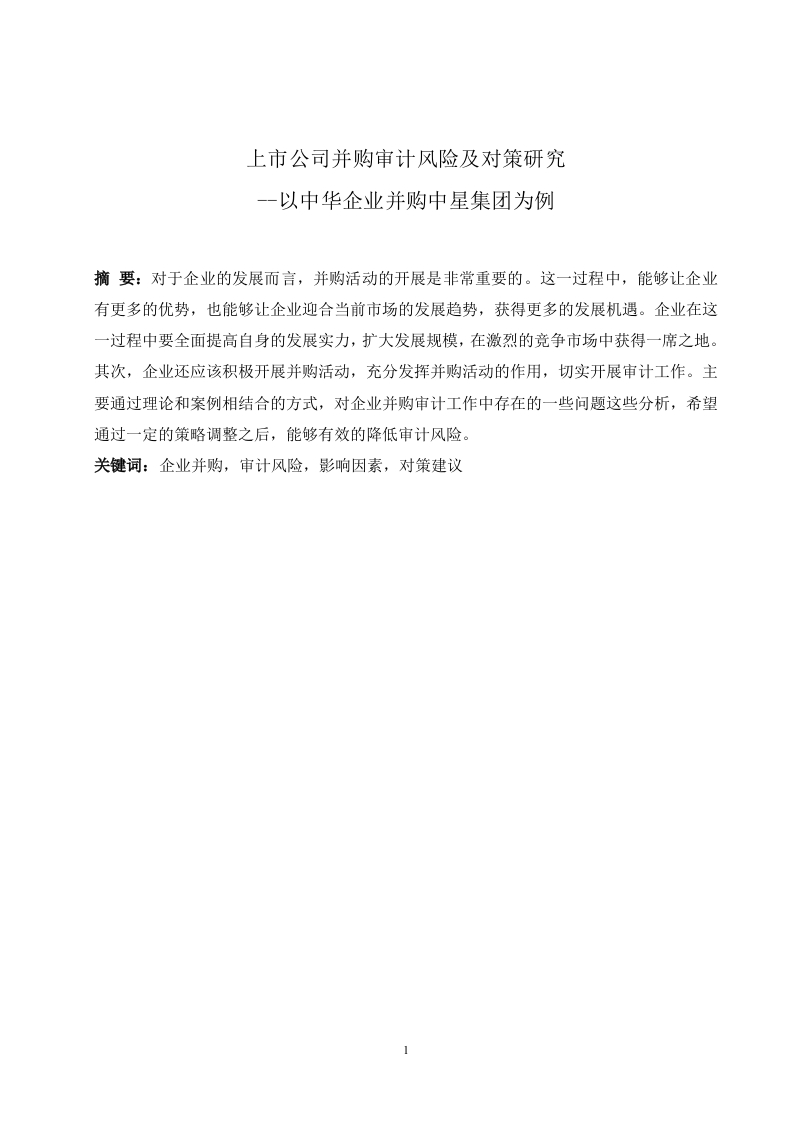 上市公司并购审计风险及对策研究--以中华企业并购中星集团为例